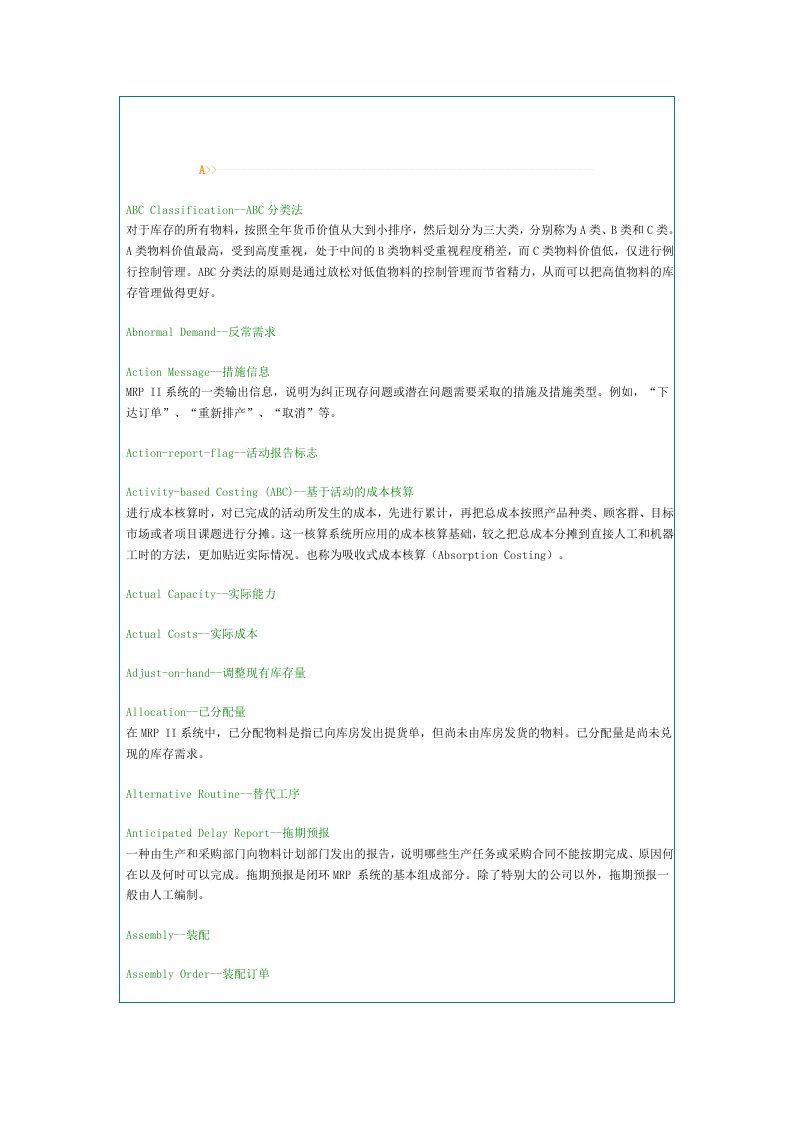【管理精品】ERP常用词汇