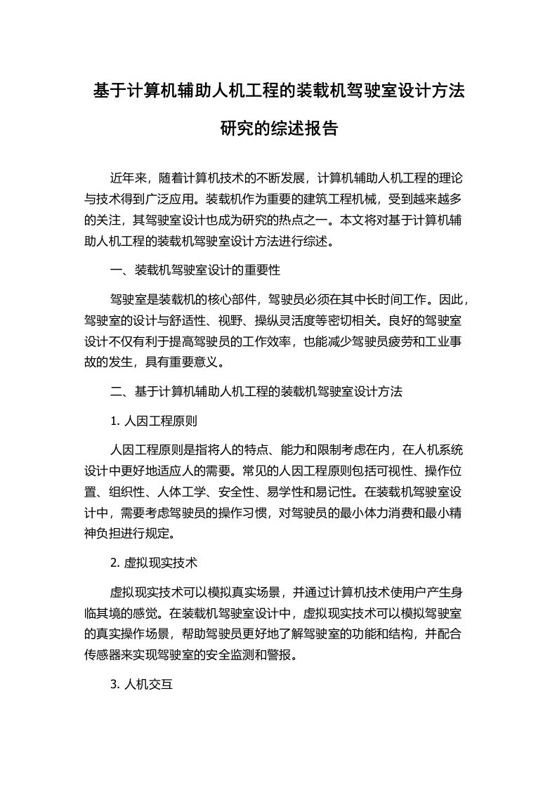 基于计算机辅助人机工程的装载机驾驶室设计方法研究的综述报告