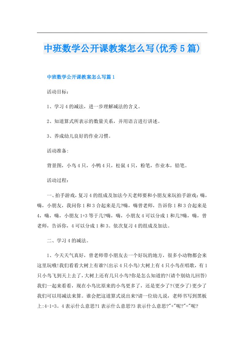 中班数学公开课教案怎么写(优秀5篇)