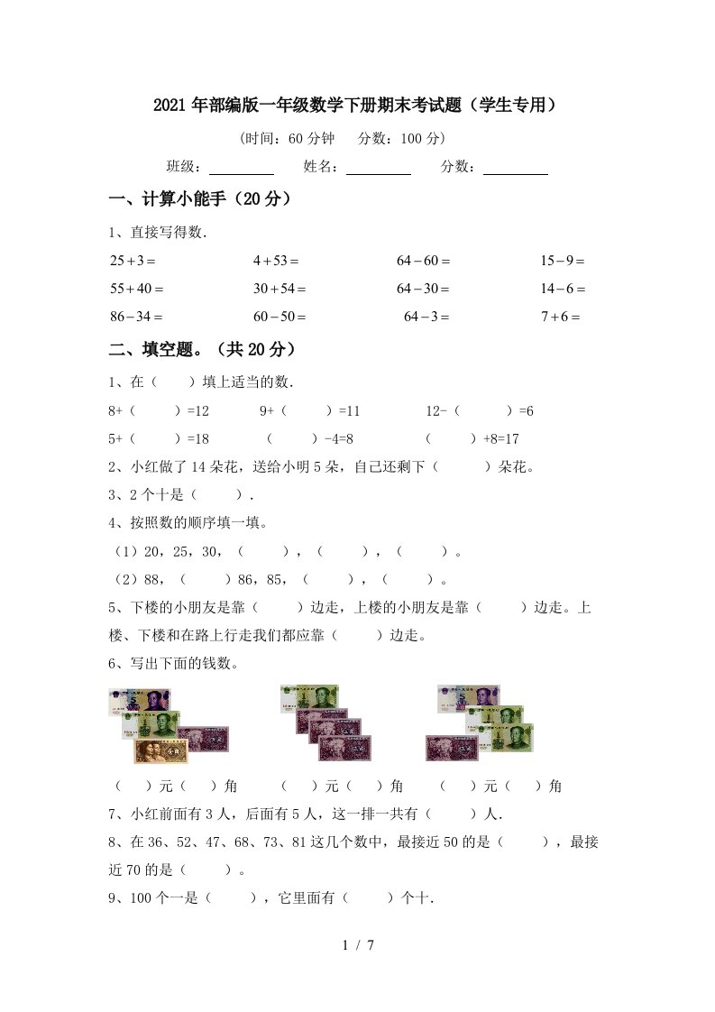 2021年部编版一年级数学下册期末考试题学生专用