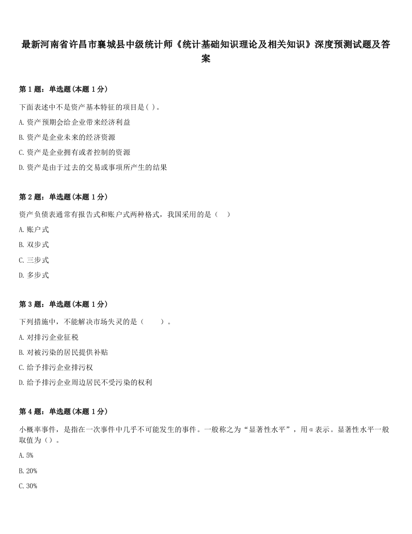 最新河南省许昌市襄城县中级统计师《统计基础知识理论及相关知识》深度预测试题及答案