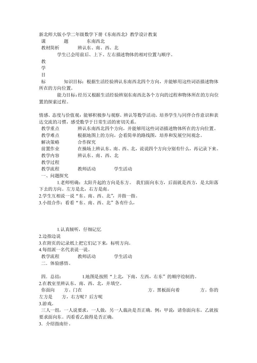 新北师大版小学二年级数学下册《东南西北》教学设计教案