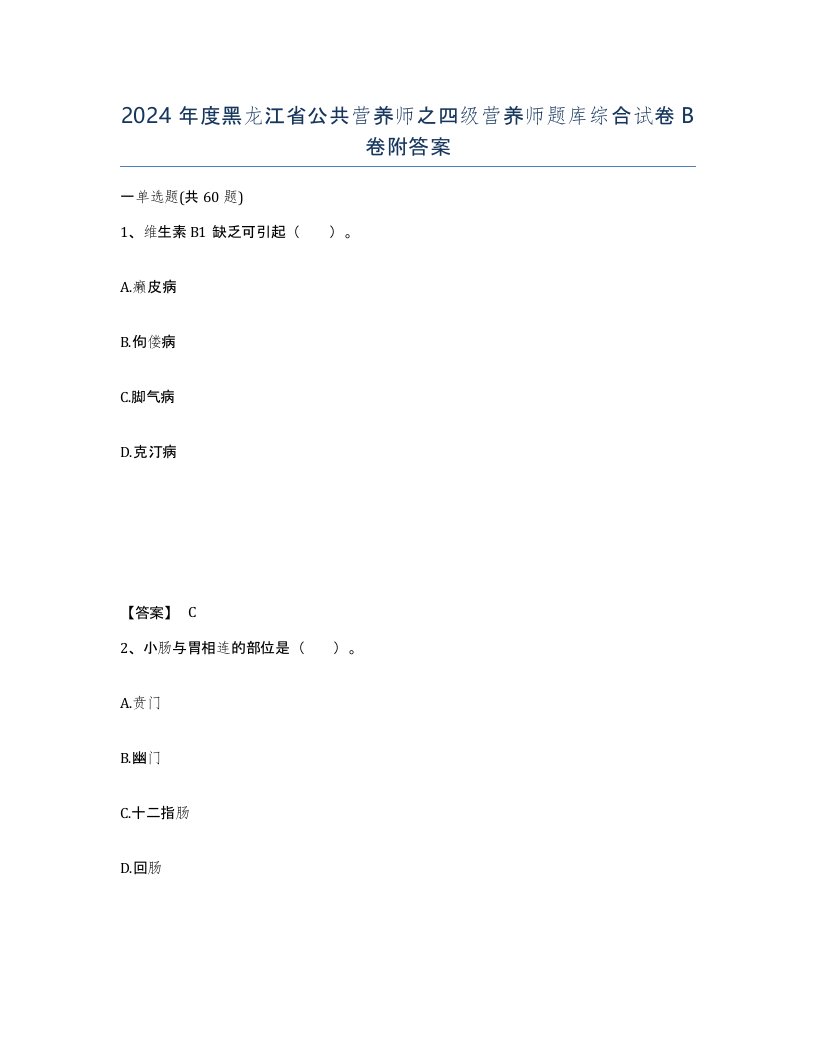 2024年度黑龙江省公共营养师之四级营养师题库综合试卷B卷附答案