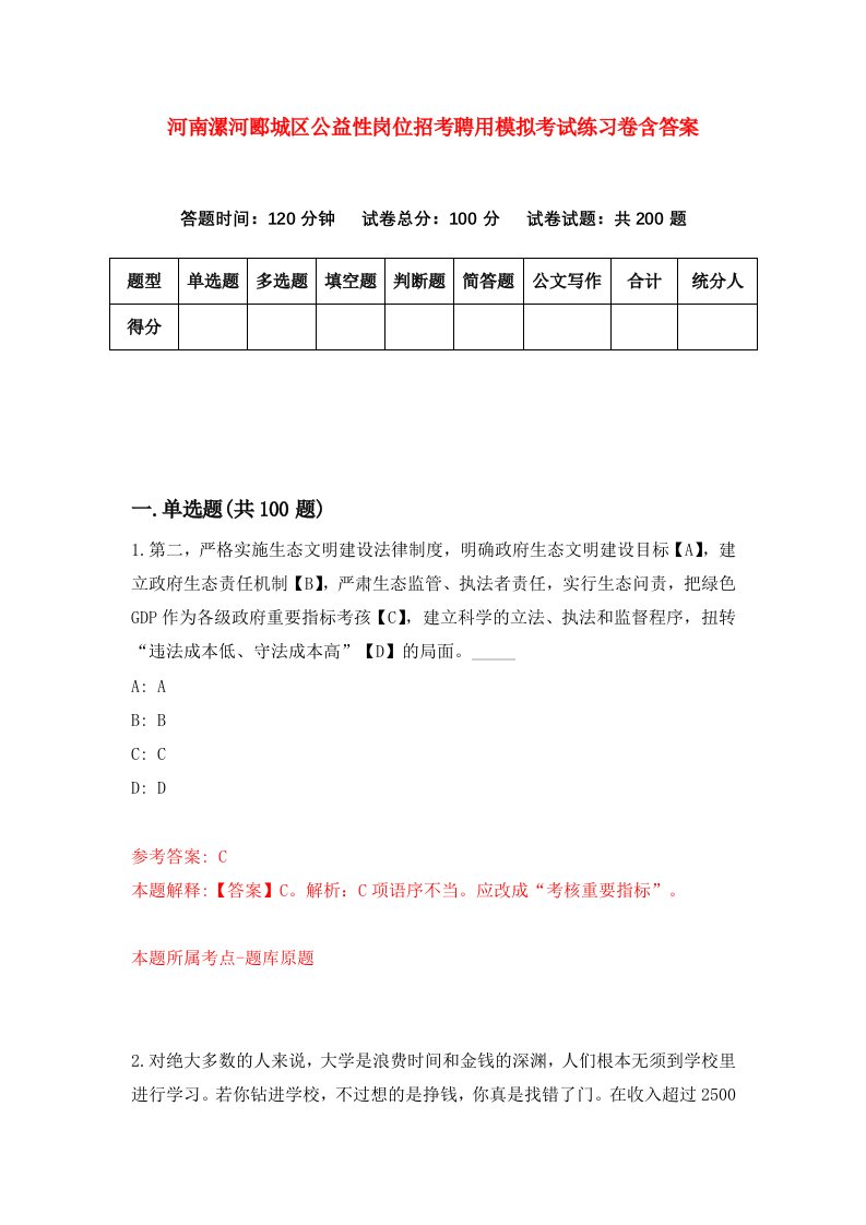 河南漯河郾城区公益性岗位招考聘用模拟考试练习卷含答案第1套