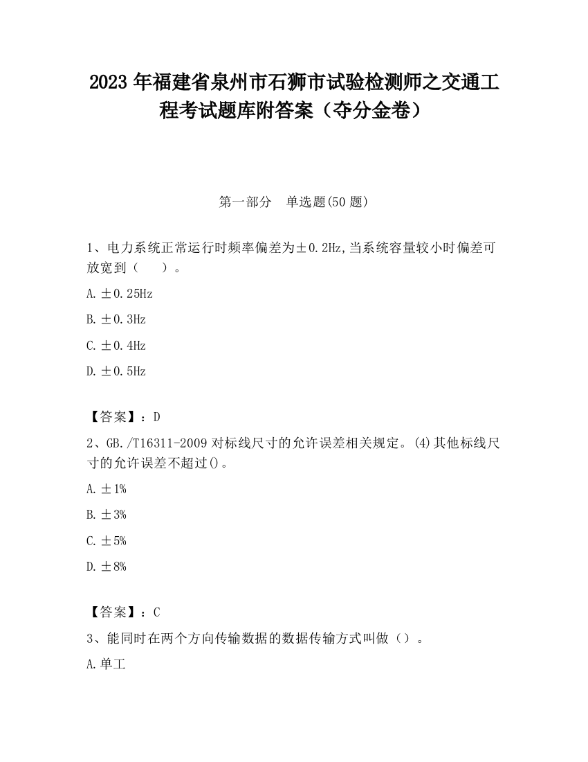 2023年福建省泉州市石狮市试验检测师之交通工程考试题库附答案（夺分金卷）