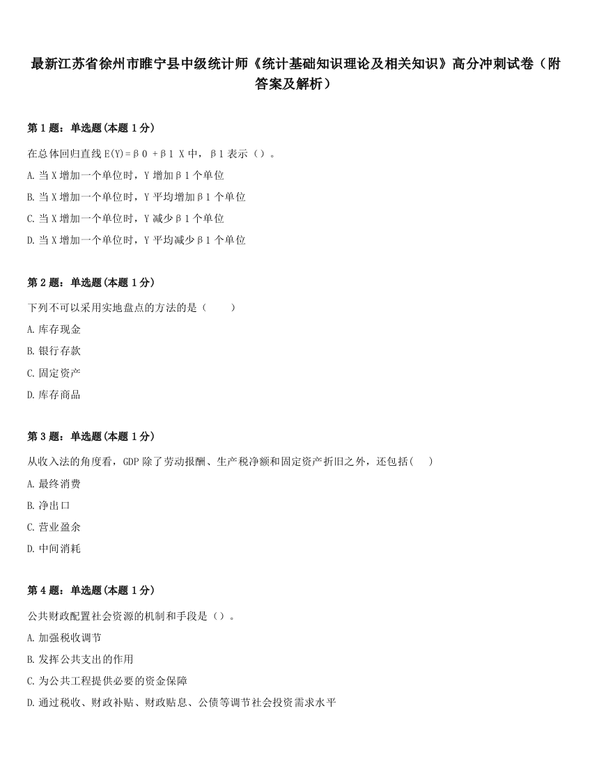 最新江苏省徐州市睢宁县中级统计师《统计基础知识理论及相关知识》高分冲刺试卷（附答案及解析）