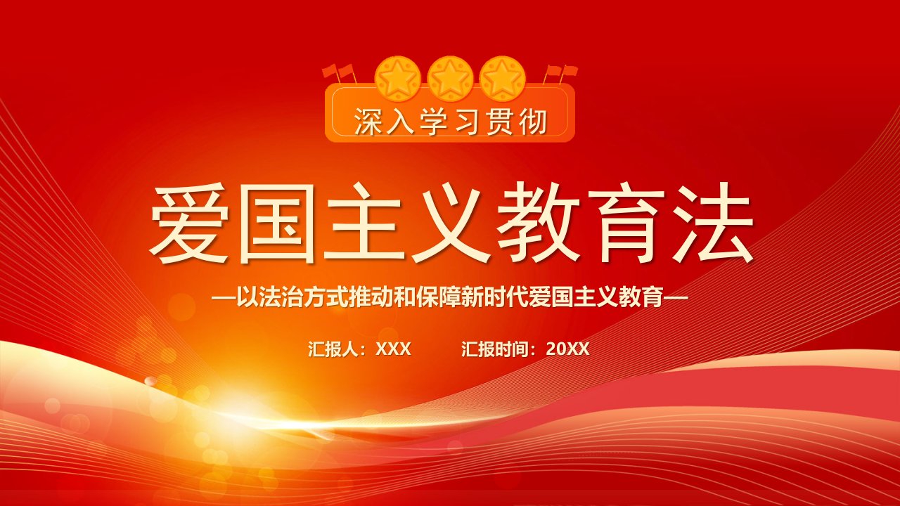 学习爱国主义教育法PPT以法治方式推动和保障新时代爱国主义教育PPT课件（带内容）