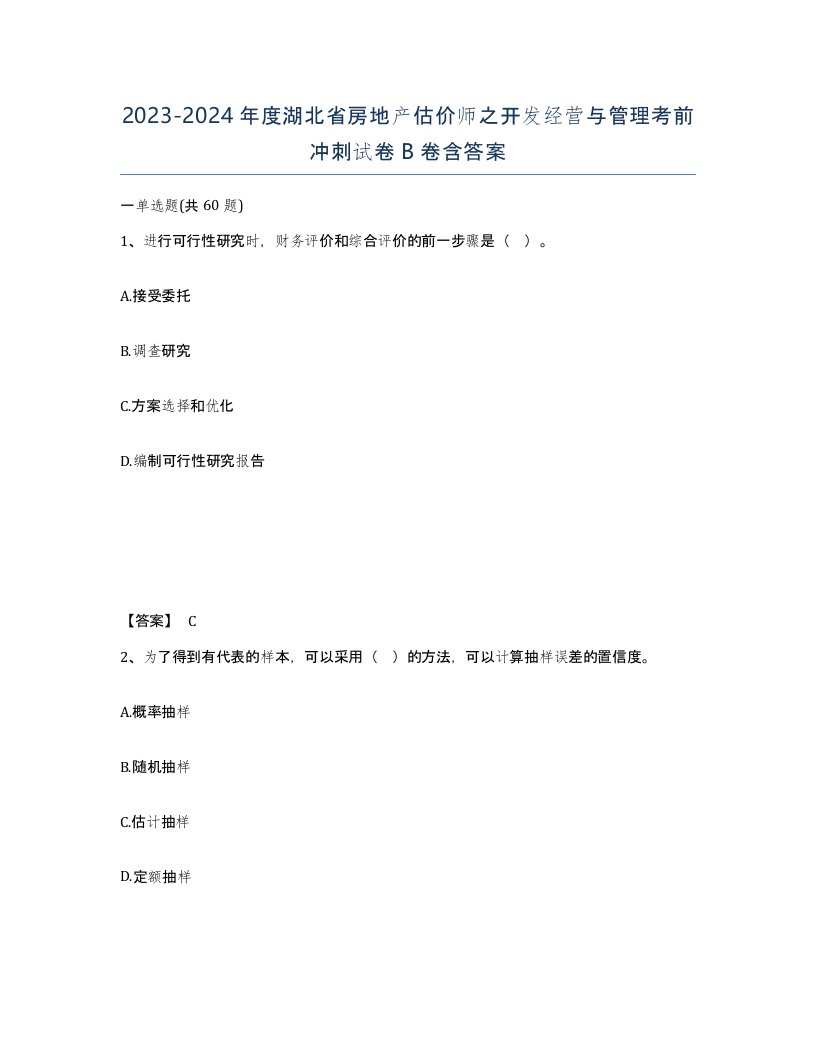 2023-2024年度湖北省房地产估价师之开发经营与管理考前冲刺试卷B卷含答案