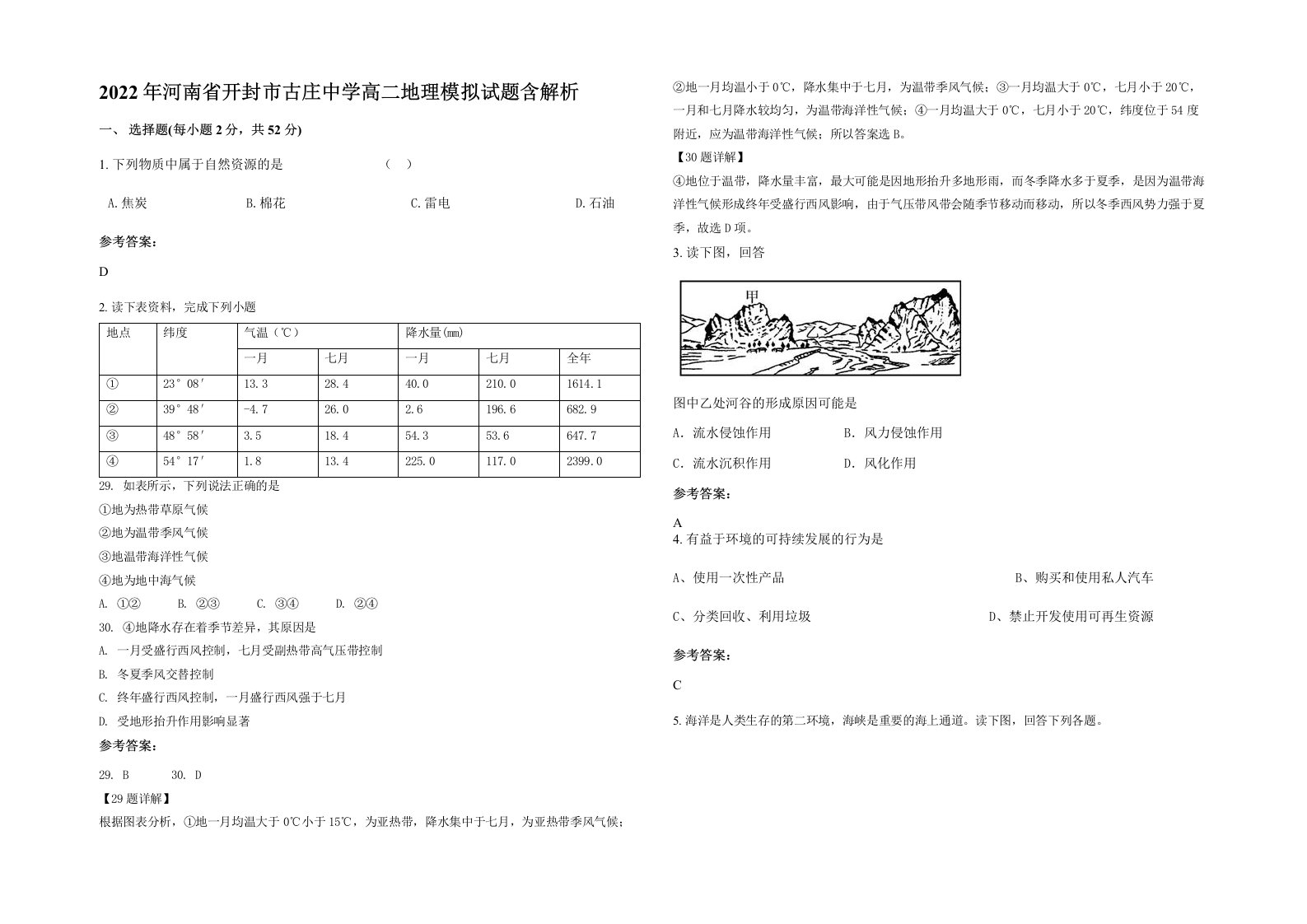 2022年河南省开封市古庄中学高二地理模拟试题含解析