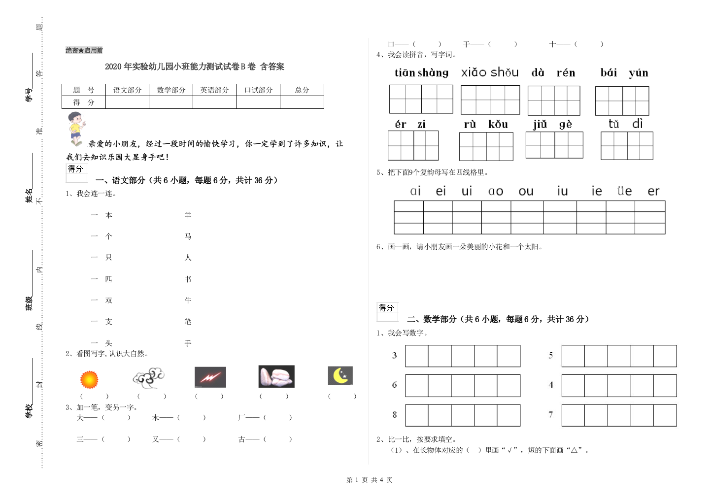 2020年实验幼儿园小班能力测试试卷B卷-含答案