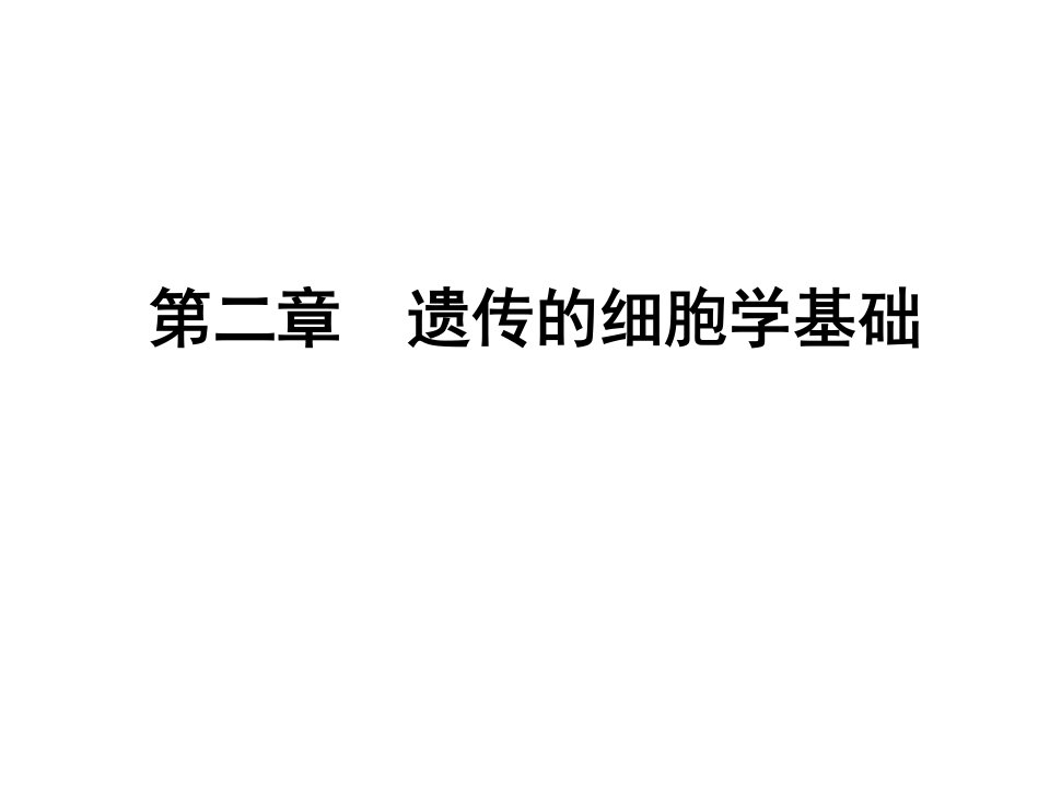 遗传的细胞学基础学