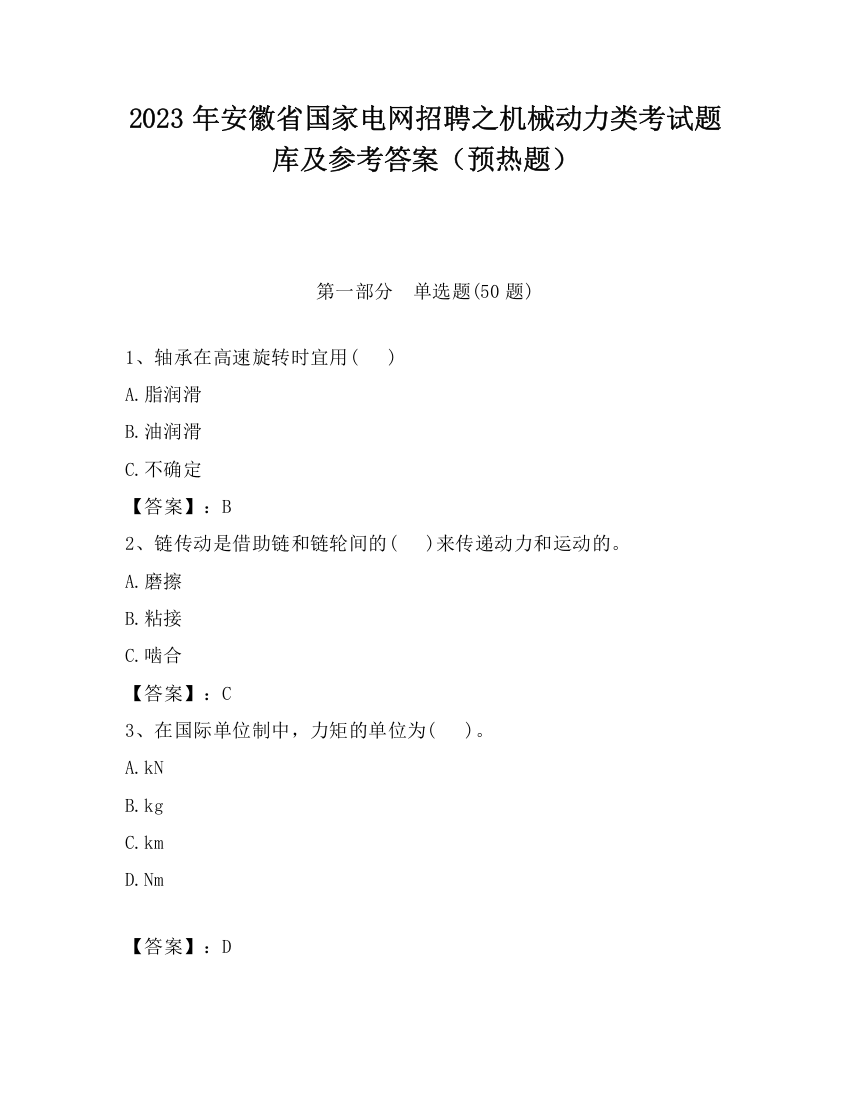 2023年安徽省国家电网招聘之机械动力类考试题库及参考答案（预热题）