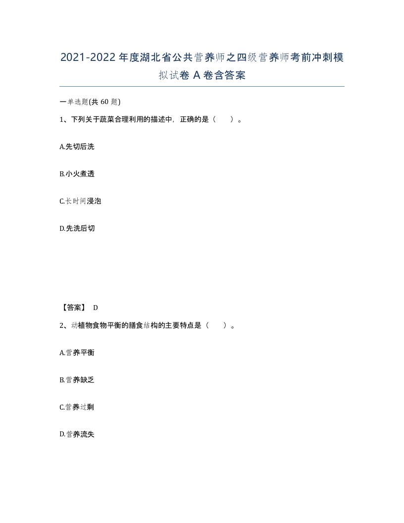 2021-2022年度湖北省公共营养师之四级营养师考前冲刺模拟试卷A卷含答案