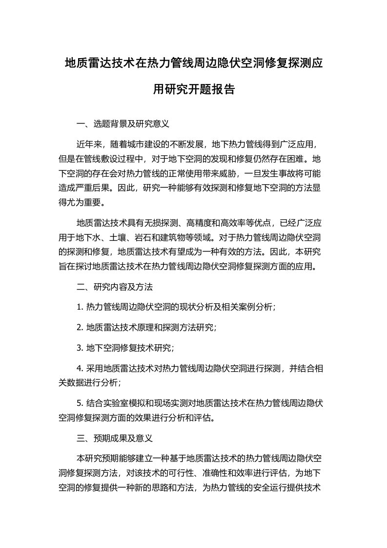 地质雷达技术在热力管线周边隐伏空洞修复探测应用研究开题报告