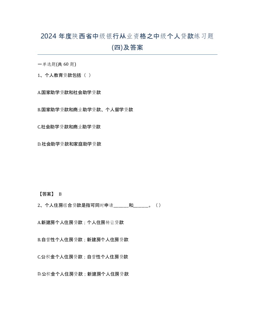 2024年度陕西省中级银行从业资格之中级个人贷款练习题四及答案