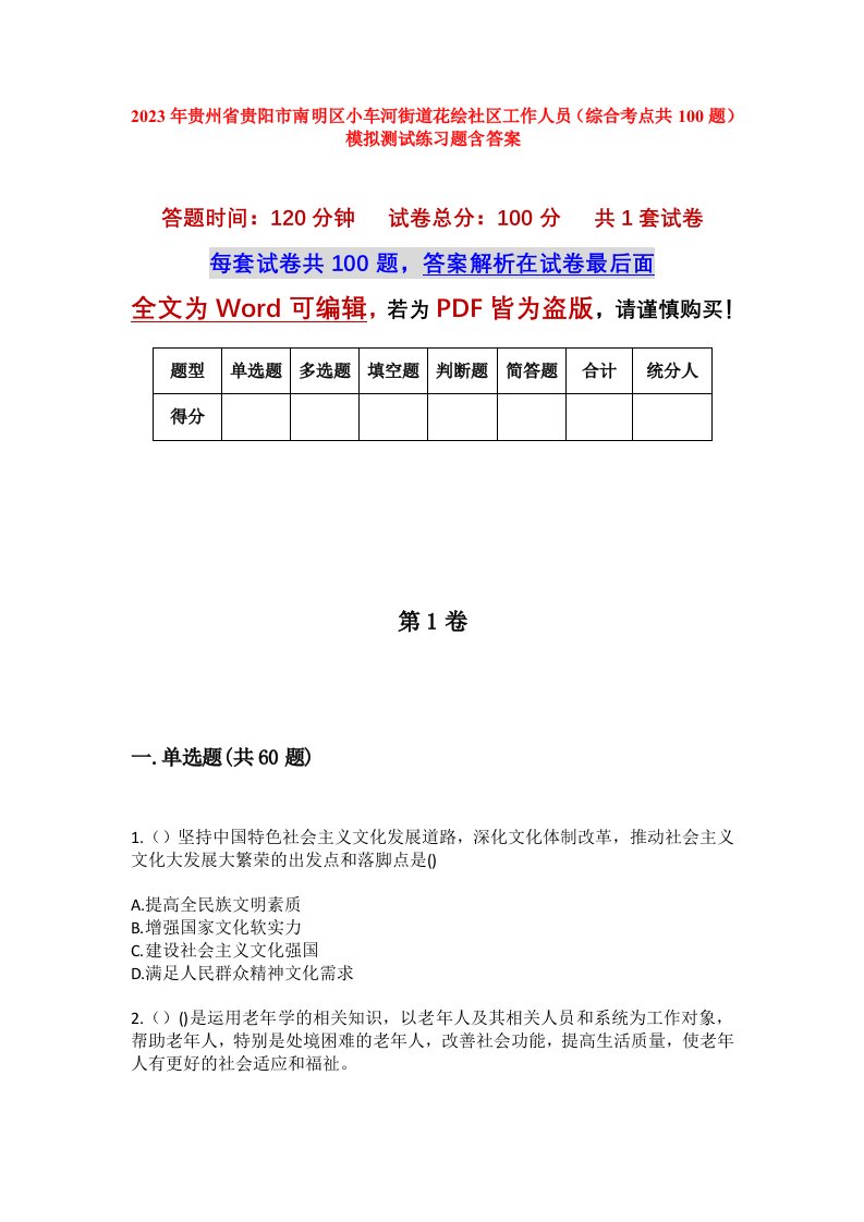 2023年贵州省贵阳市南明区小车河街道花绘社区工作人员综合考点共100题模拟测试练习题含答案