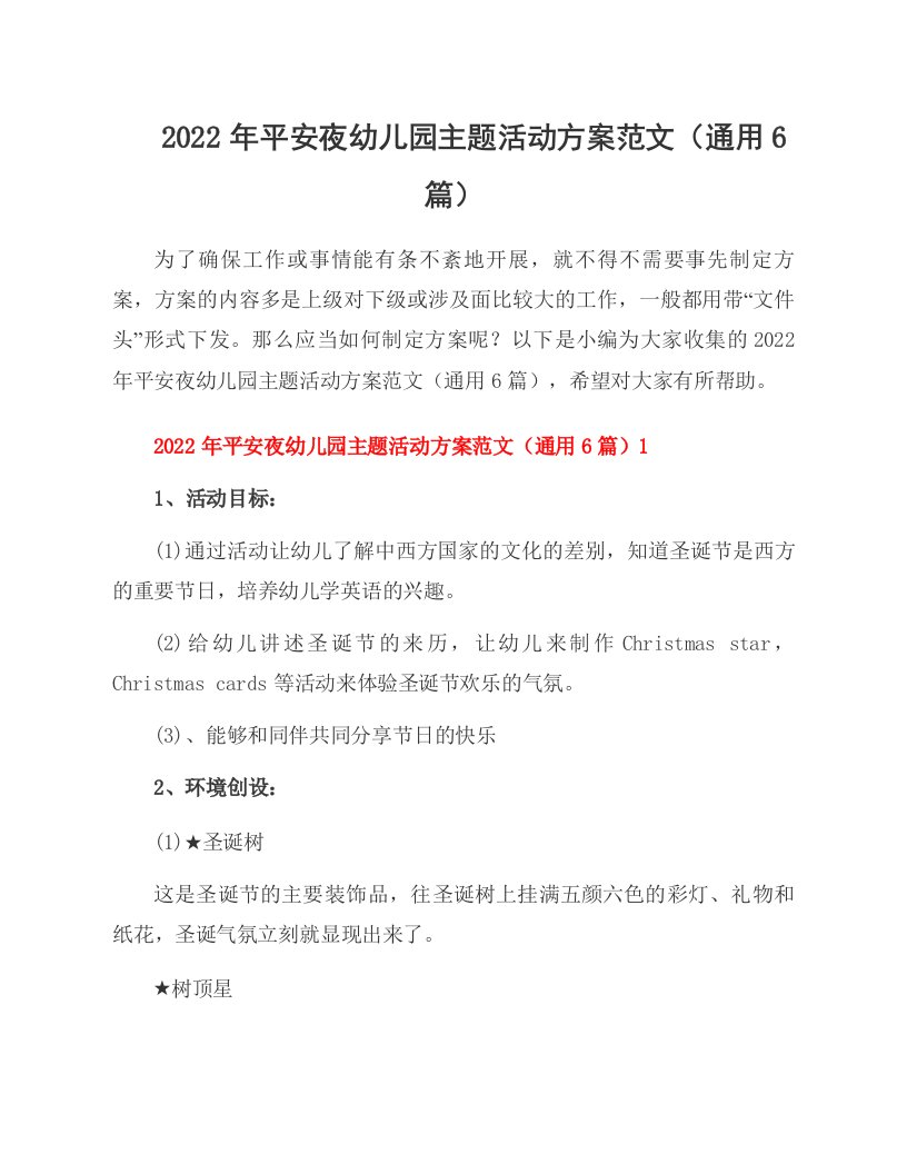 2022年平安夜幼儿园主题活动方案范文（通用6篇）