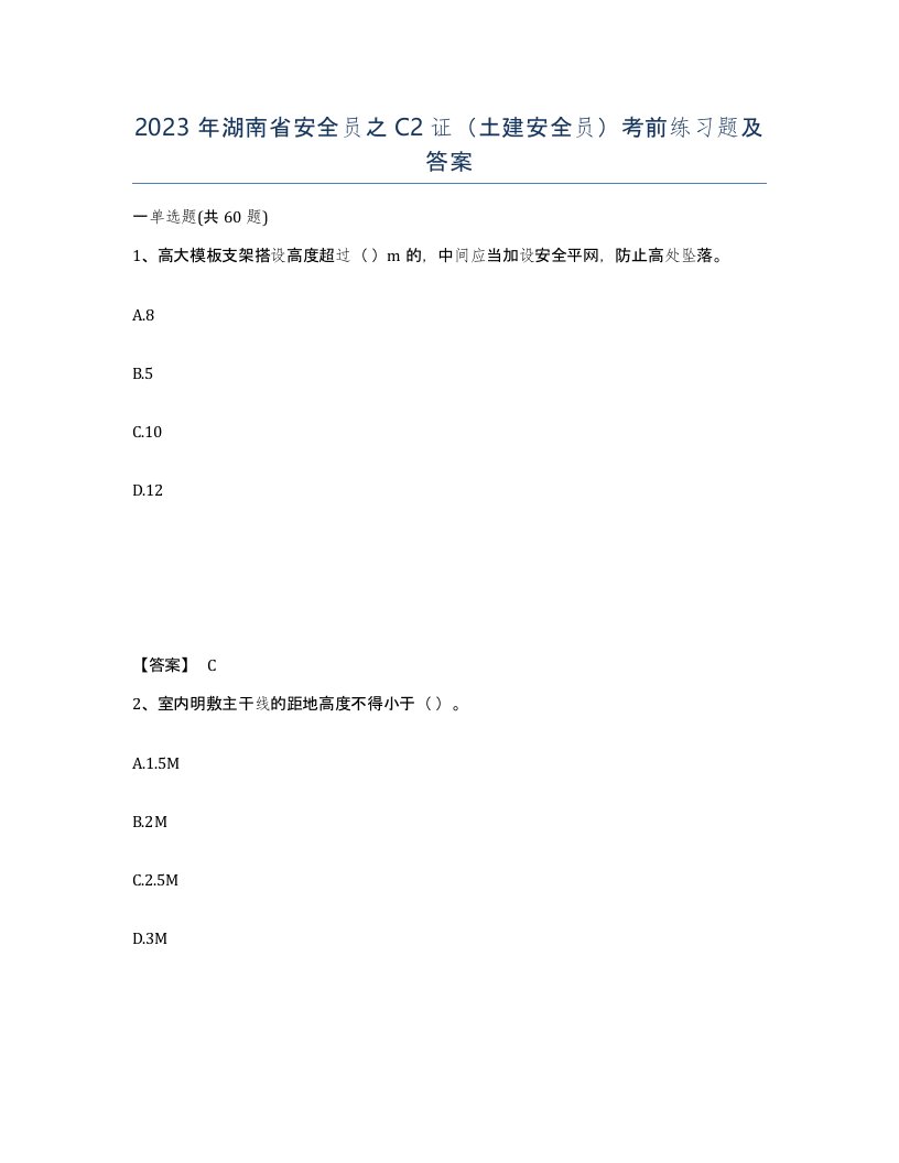 2023年湖南省安全员之C2证土建安全员考前练习题及答案