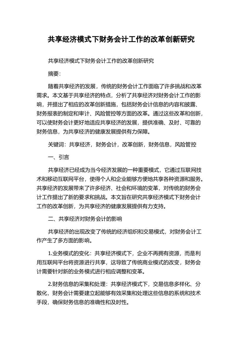 共享经济模式下财务会计工作的改革创新研究