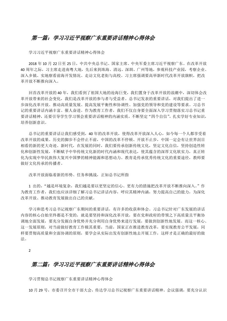 学习习近平视察广东重要讲话精神心得体会[修改版]