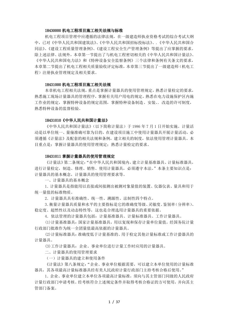 X年一级建造师机电实务教材(机电工程项目施工相关法