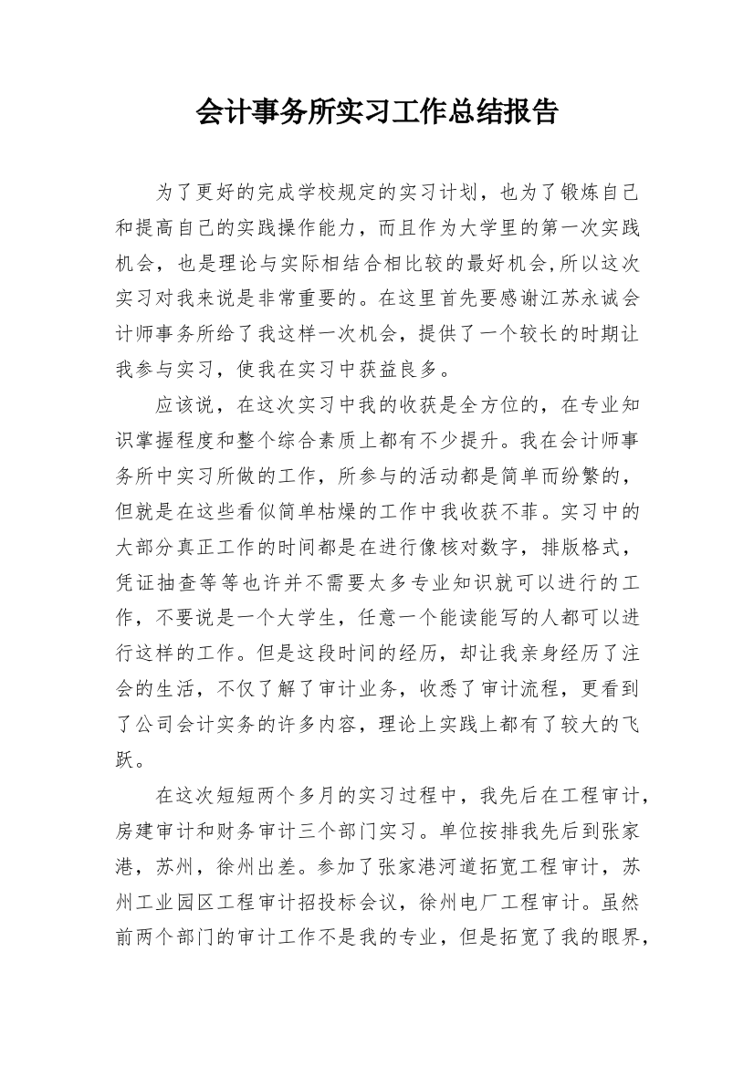 会计事务所实习工作总结报告