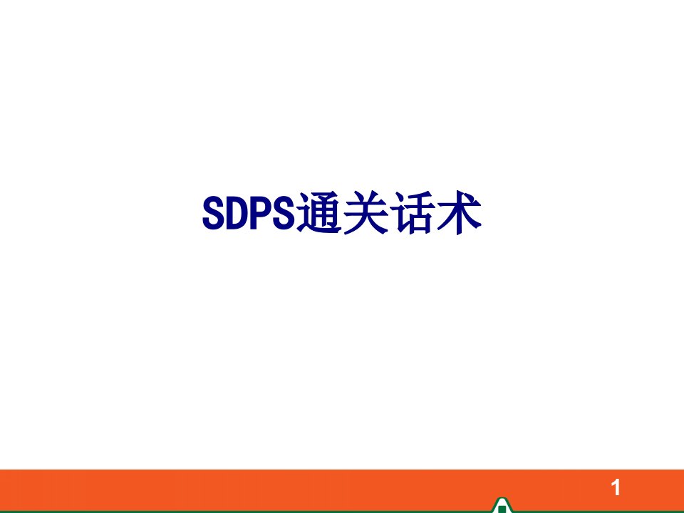 SDPS通关话术-PPT课件