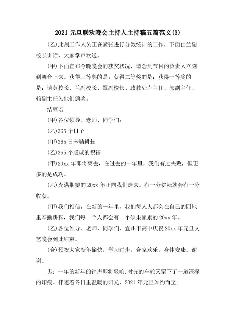 元旦联欢晚会主持人主持稿五篇范文(3)