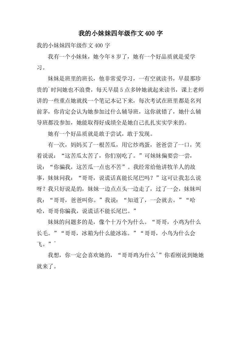 我的小妹妹四年级作文400字