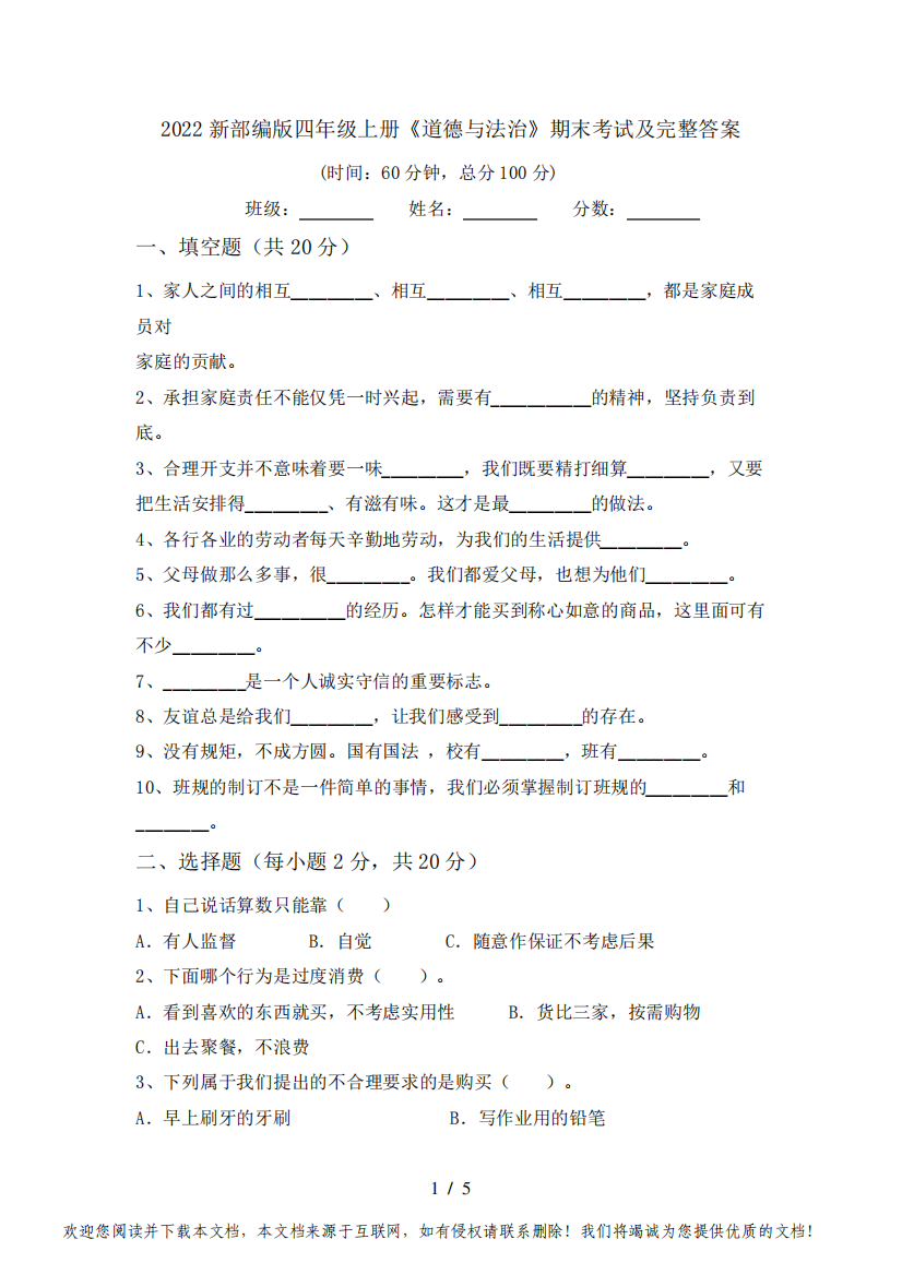 2022新部编版四年级上册《道德与法治》期末考试及完整答案