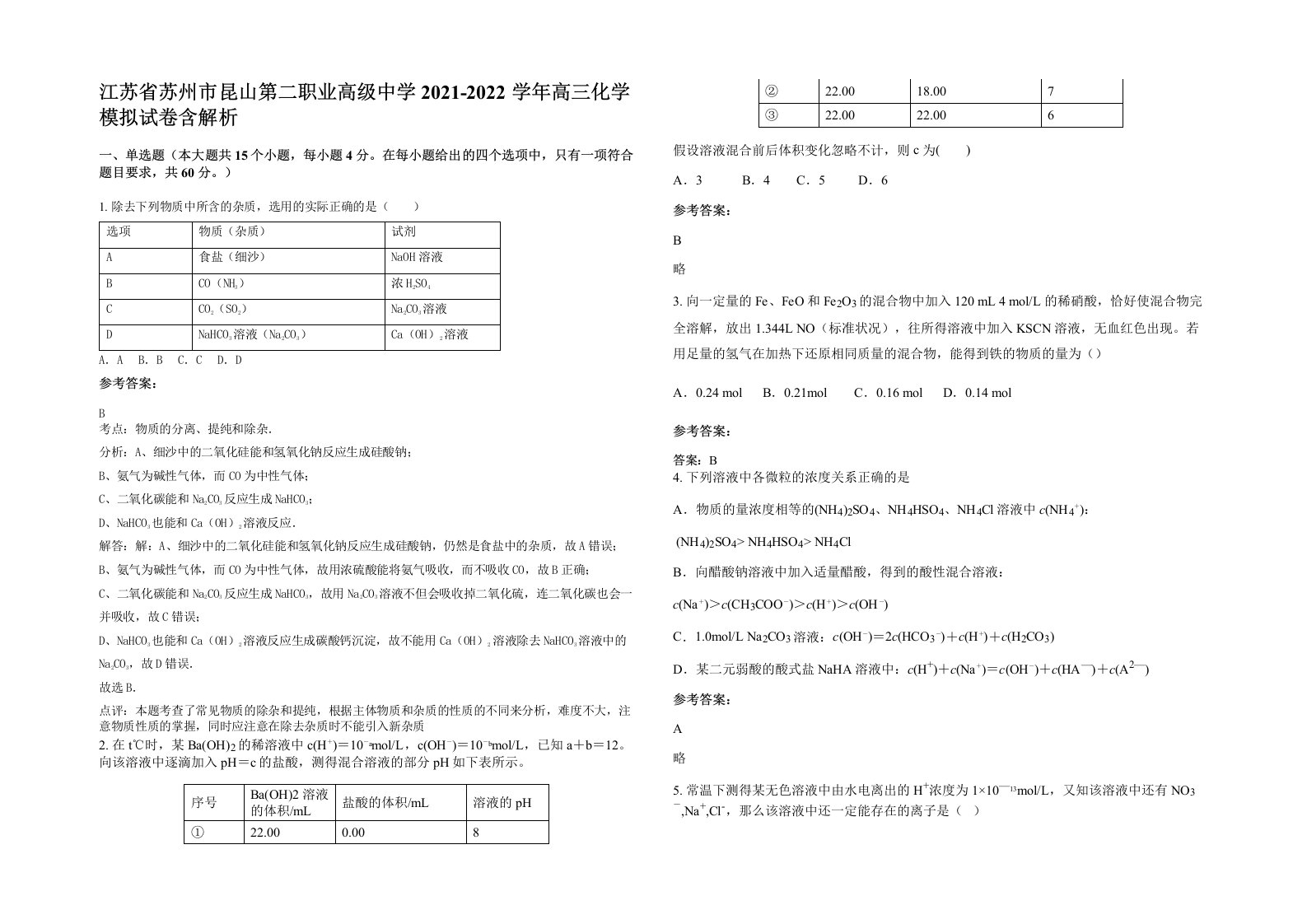 江苏省苏州市昆山第二职业高级中学2021-2022学年高三化学模拟试卷含解析