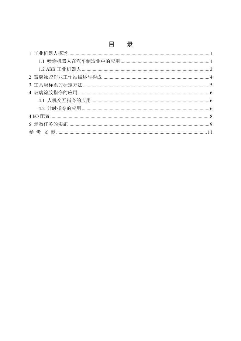 玻璃涂胶作业工业机器人离线编程与虚拟仿真