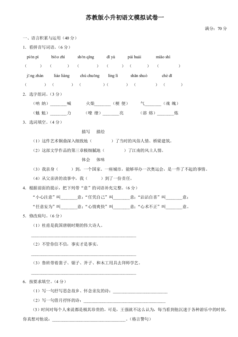 苏教版小升初语文模拟试卷一含答案已校验