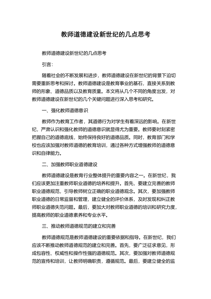 教师道德建设新世纪的几点思考