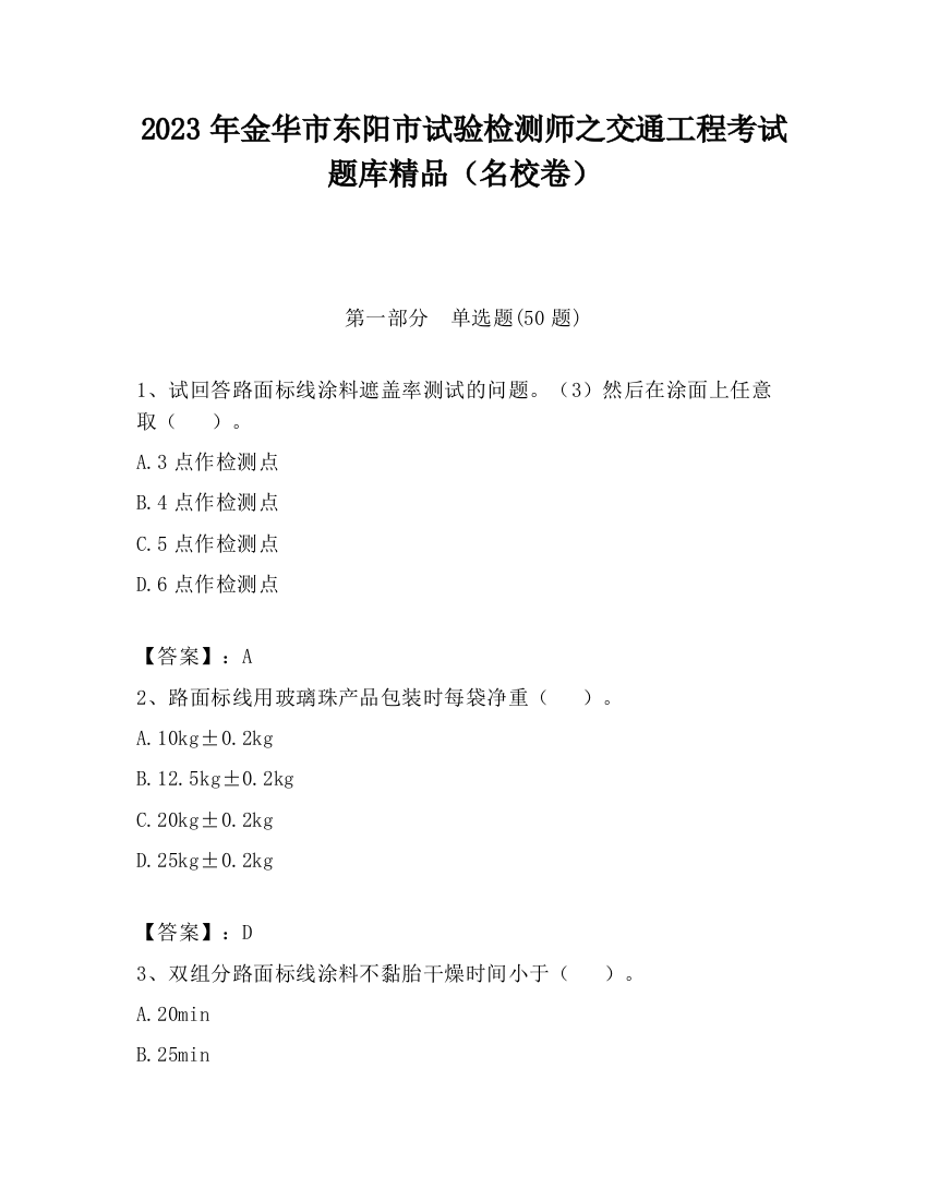 2023年金华市东阳市试验检测师之交通工程考试题库精品（名校卷）