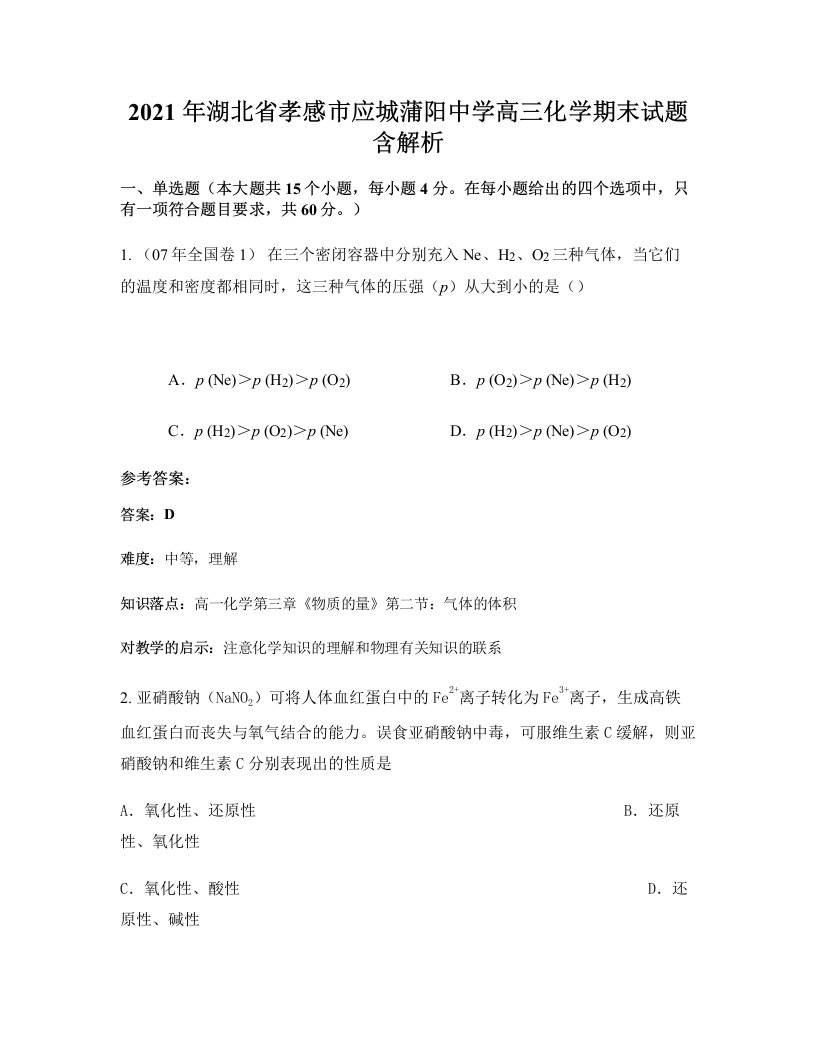 2021年湖北省孝感市应城蒲阳中学高三化学期末试题含解析