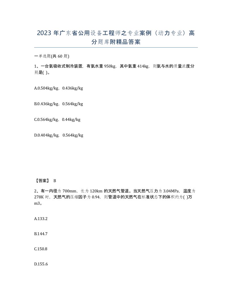 2023年广东省公用设备工程师之专业案例动力专业高分题库附答案