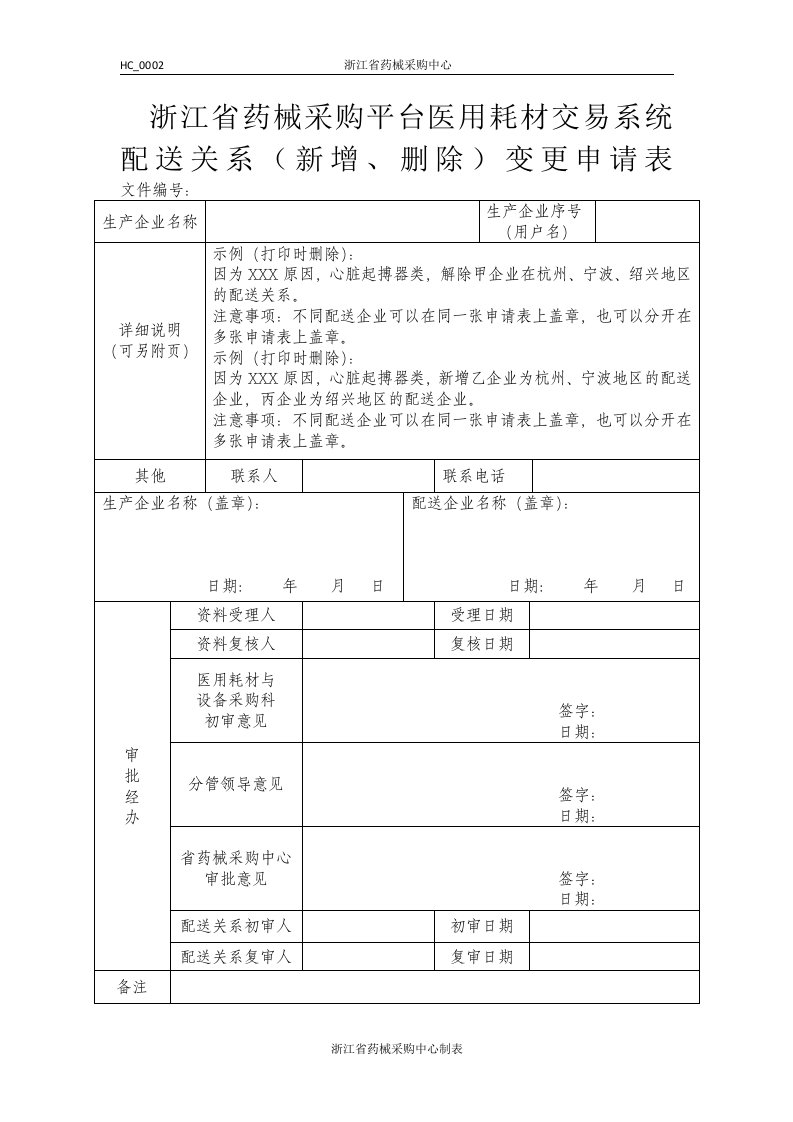 浙江省药械采购平台医用耗材交易系统配送关系（新增、删除