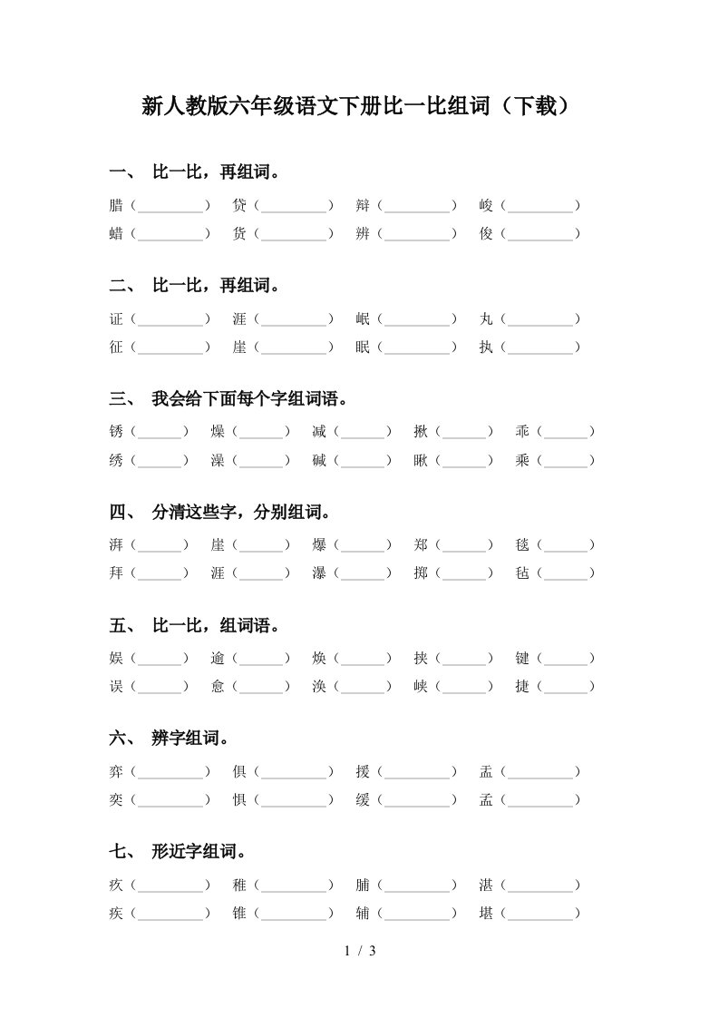 新人教版六年级语文下册比一比组词下载