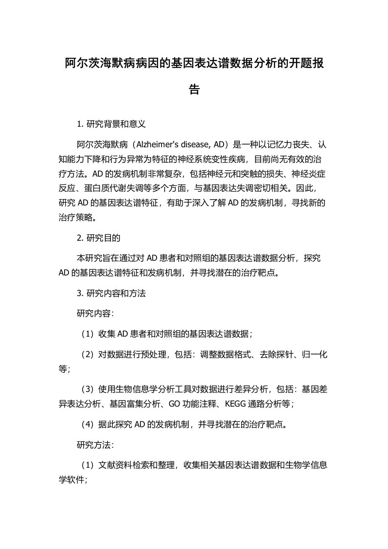 阿尔茨海默病病因的基因表达谱数据分析的开题报告