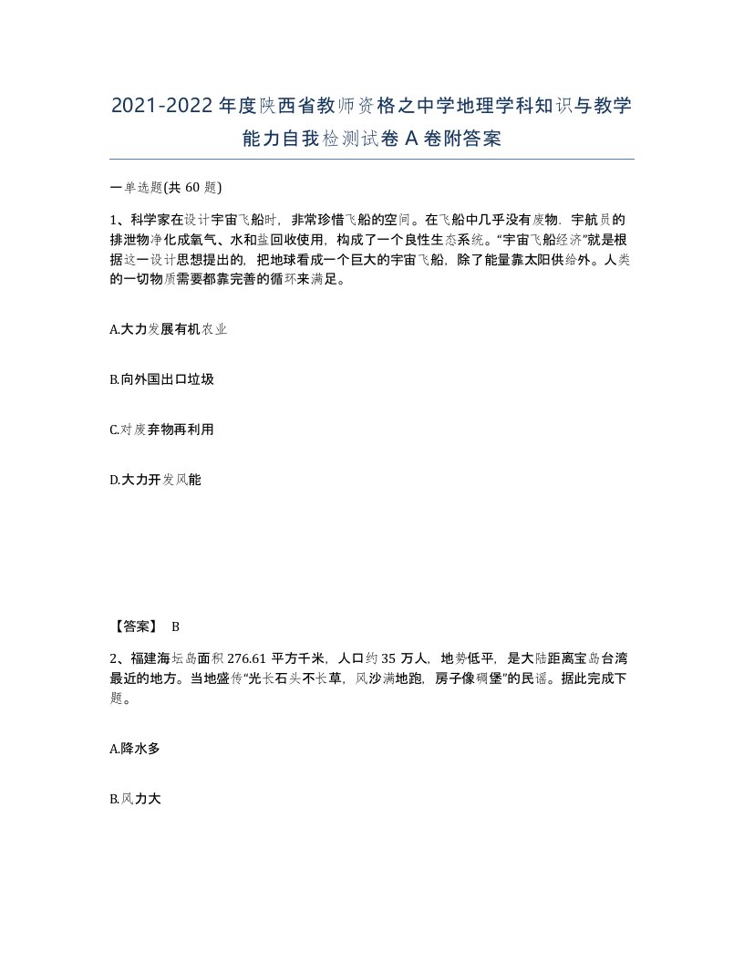 2021-2022年度陕西省教师资格之中学地理学科知识与教学能力自我检测试卷A卷附答案