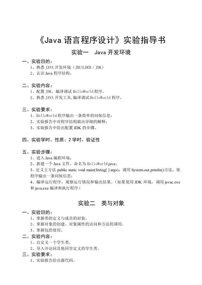 Java语言程序设计实验指导书