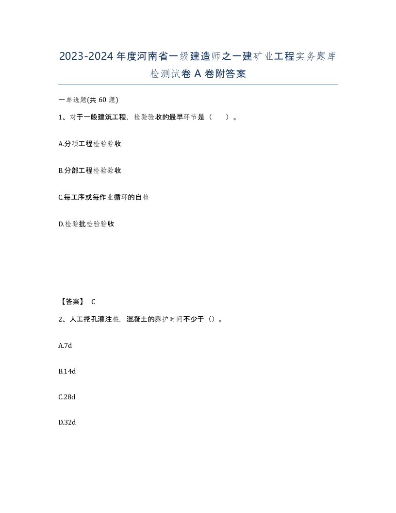 2023-2024年度河南省一级建造师之一建矿业工程实务题库检测试卷A卷附答案