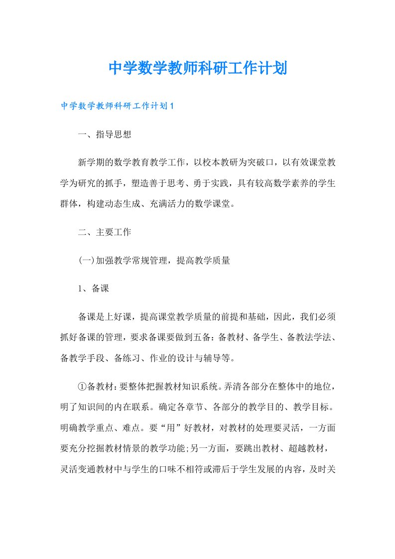 中学数学教师科研工作计划