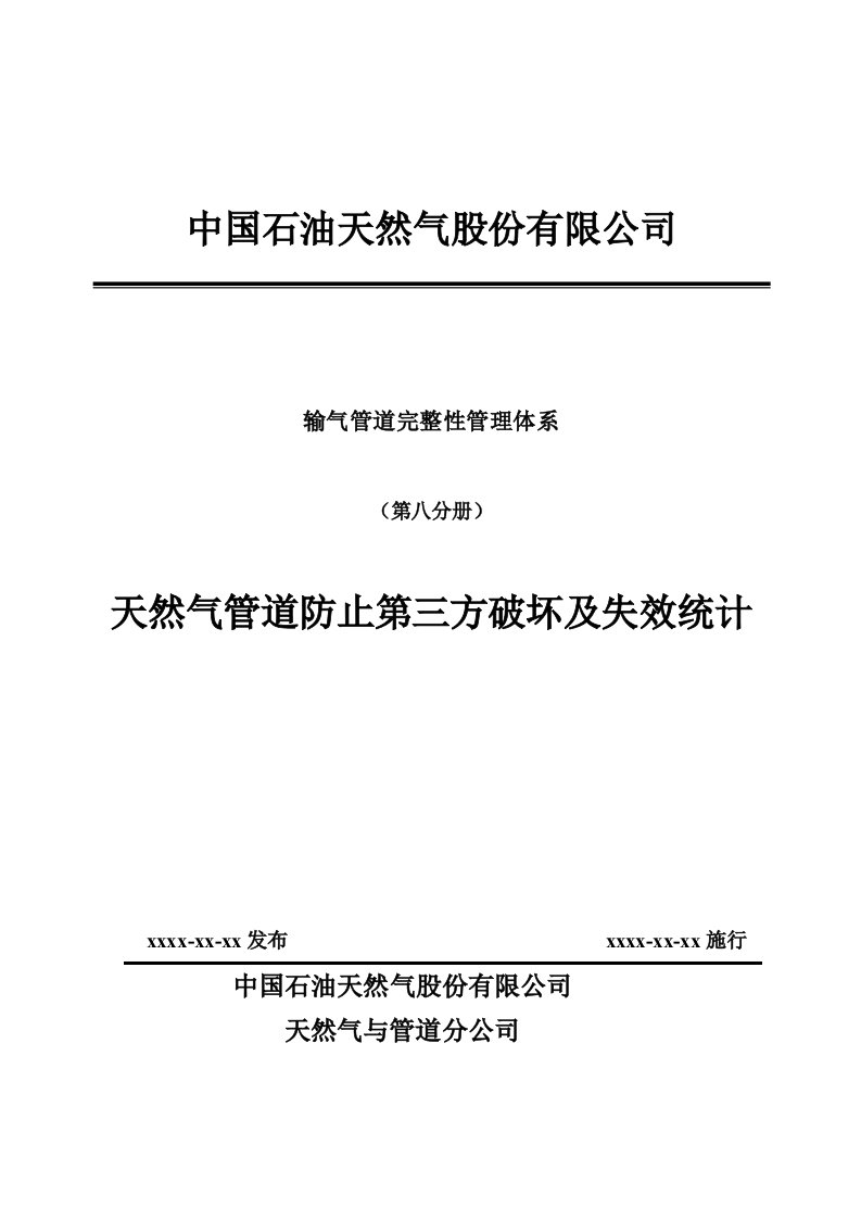 输气管道完整性管理体系（第八分册）-天然气管道防止第三方破坏及失效统计