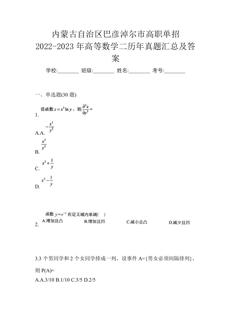 内蒙古自治区巴彦淖尔市高职单招2022-2023年高等数学二历年真题汇总及答案