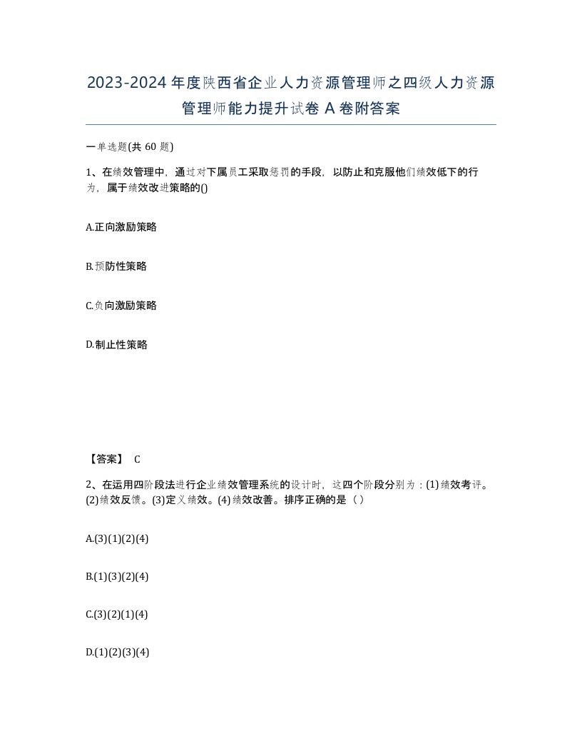 2023-2024年度陕西省企业人力资源管理师之四级人力资源管理师能力提升试卷A卷附答案