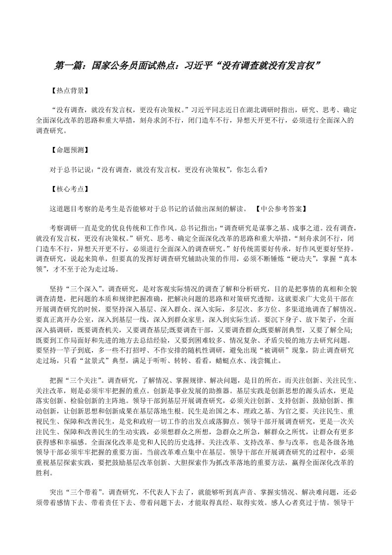 国家公务员面试热点：习近平“没有调查就没有发言权”[修改版]