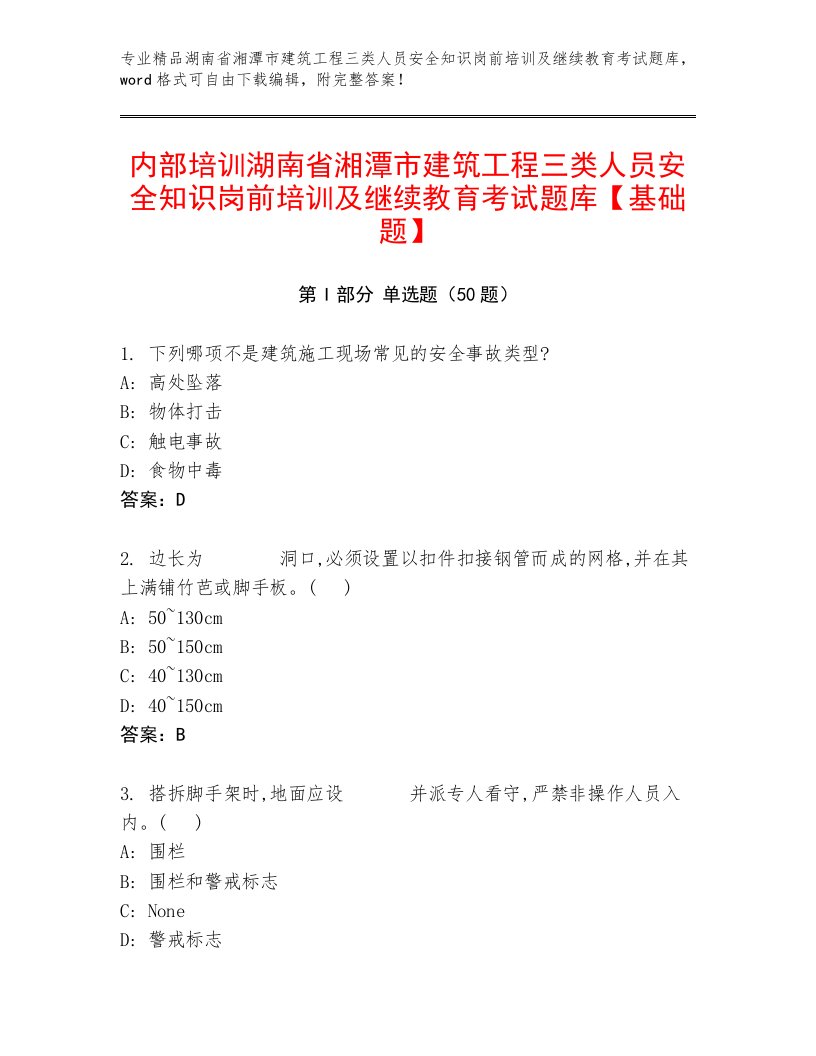 内部培训湖南省湘潭市建筑工程三类人员安全知识岗前培训及继续教育考试题库【基础题】