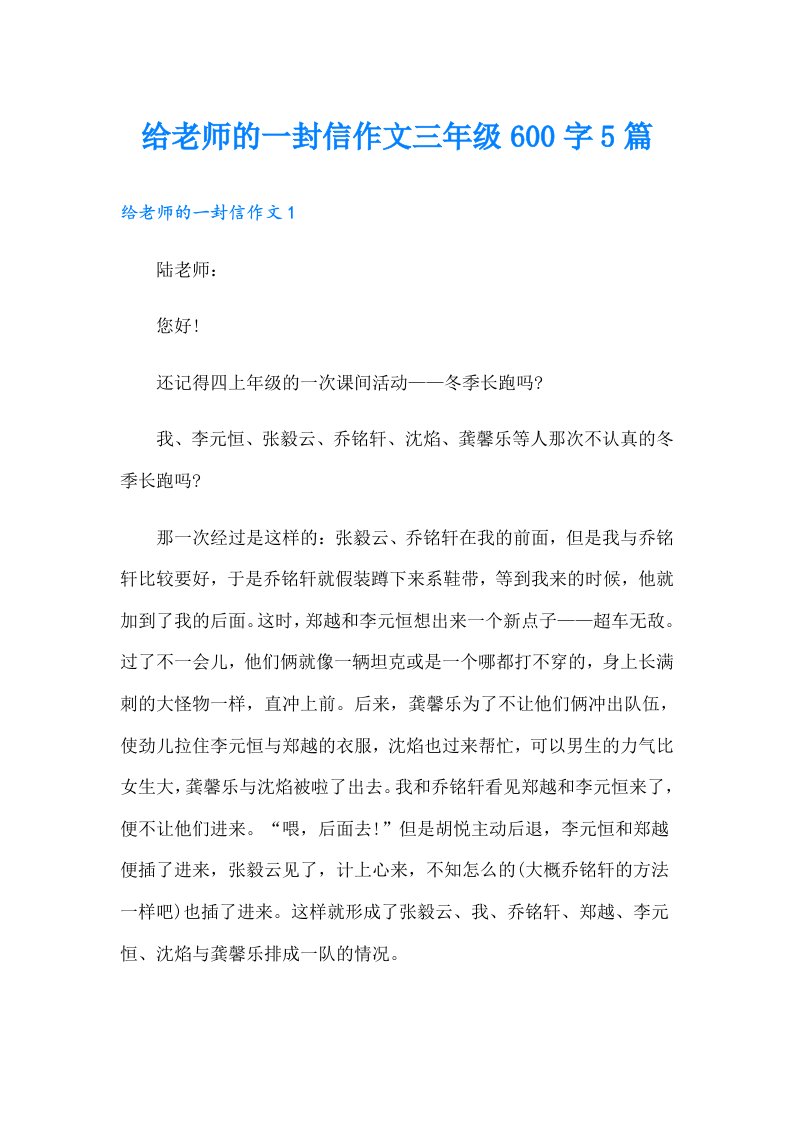 给老师的一封信作文三年级600字5篇